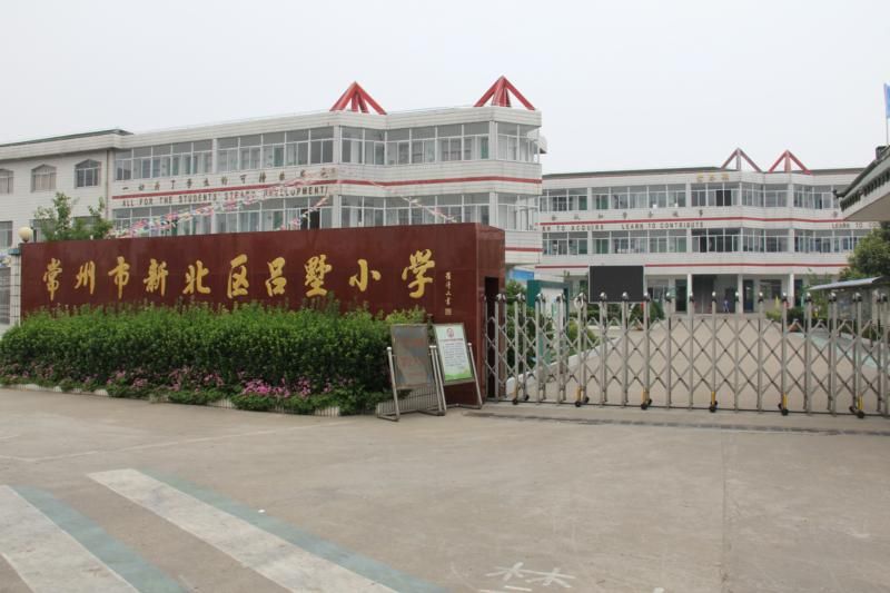 新北區(qū)呂墅小學(xué)