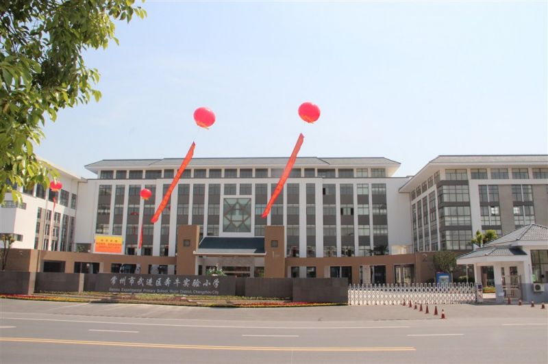 新北區(qū)奔牛實(shí)驗(yàn)小學(xué)