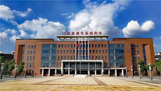 江蘇省奔牛高級中學
