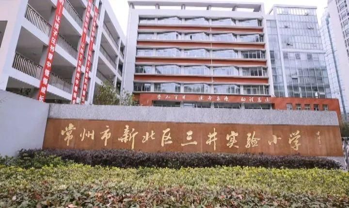 常州市新北區(qū)三井實(shí)驗(yàn)小學(xué)
