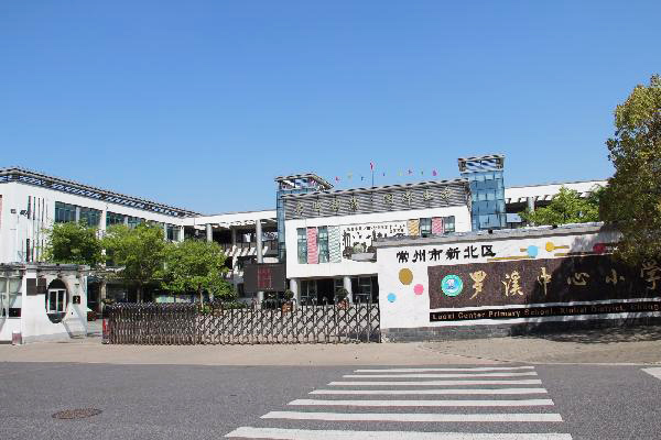 常州市新北區羅溪中學