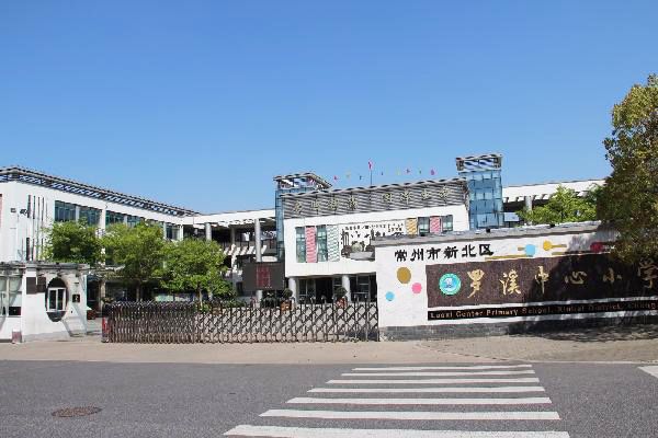 常州市新北區羅溪中學