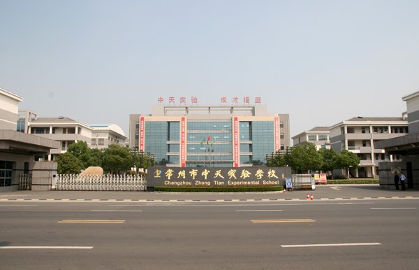 常州市中天實驗學校