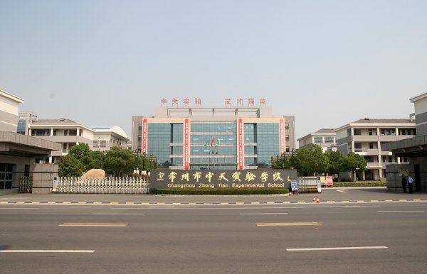 常州市中天實驗學校