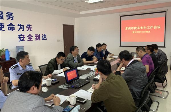 常州市召開市區(qū)校車安全工作會(huì)議