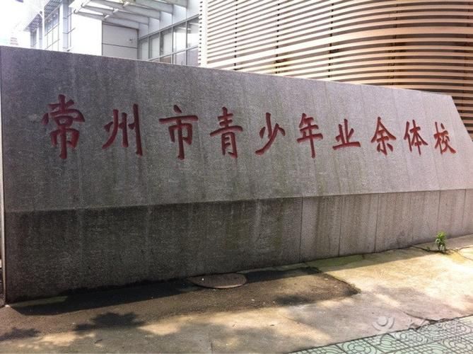 常州市青少年業余體育運動學校
